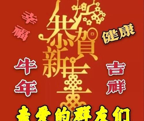 牛年元旦祝福的话语,句句暖人心（金牛喜迎新岁，祝福甜蜜萦绕）