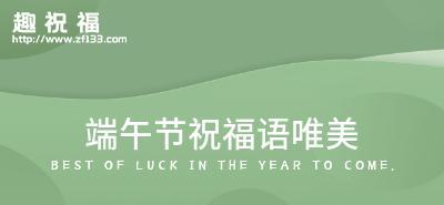 2021年端午节的祝福语（端午节祝福语句子2023，送给心爱的人）