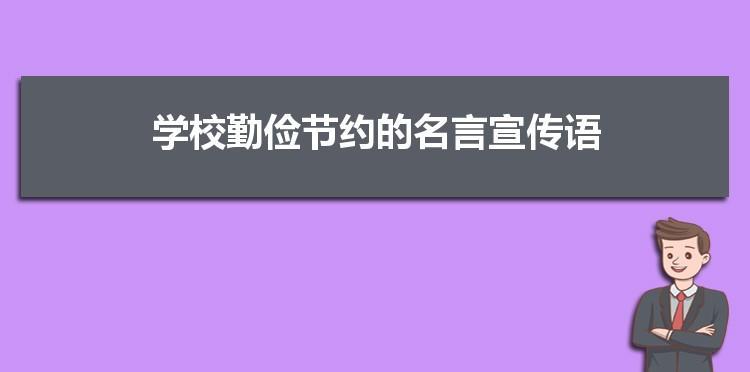 关于勤俭节约的名言警句摘抄大全（勤俭节约，过上更美好的生活）