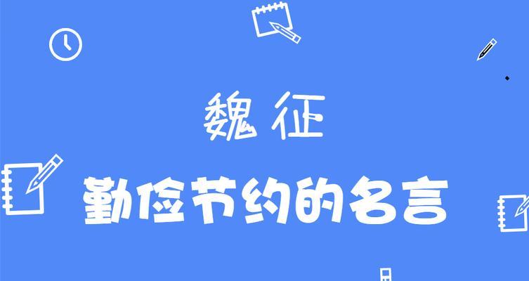 关于勤俭节约的名言警句摘抄大全（勤俭节约，过上更美好的生活）