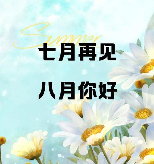 七月再见八月你好的说说简短（七月再见八月你好——夏日之美）