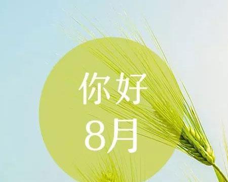 关于七月和八月的说说（七月很好）