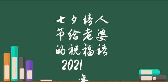 七夕送老婆礼物寄语（感恩有你，缠绵不断。）