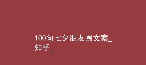 七夕说说朋友圈文案（爱情是需要经营的）