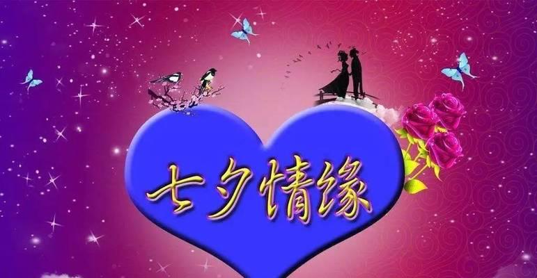 关于七夕祝福的好句子（七夕节——浪漫的爱情节日）