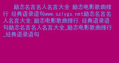 有关励志名言个性经典语录的好句有哪些（挑战自我，激发潜能——25个励志名言）