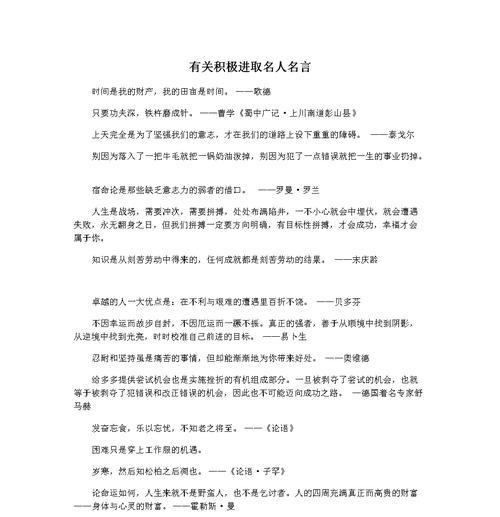 有关励志名人名言一句话语录的句子（微光中的智慧——以励志名人名言为主题的短句集锦）