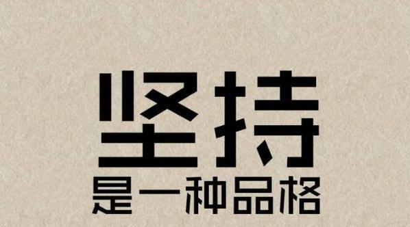 关于坚持不懈的励志名言警句（坚定信念，勇往直前）