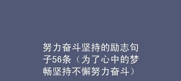 关于坚持不懈的励志名言警句（坚定信念，勇往直前）