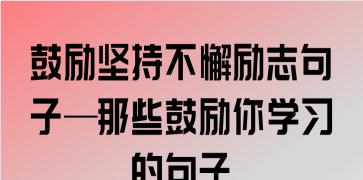 关于坚持励志的经典语录（不断前行，从坚持开始）