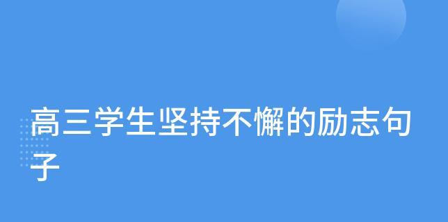 关于坚持励志的经典语录（不断前行，从坚持开始）