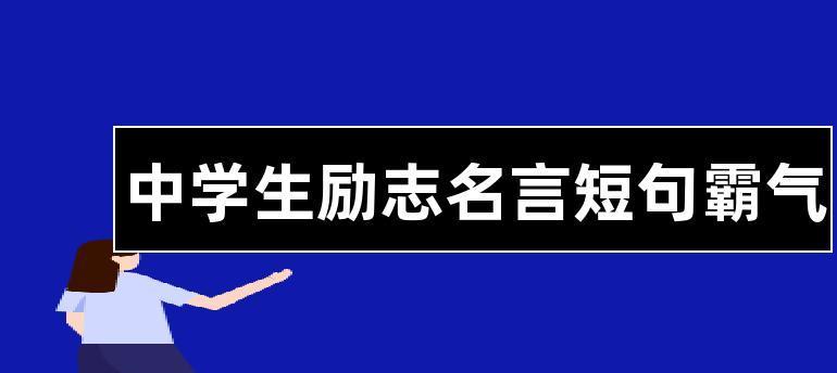 励志格言经典短句名人初中生（梦想翱翔天际）