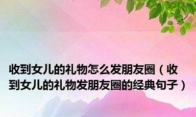 有关礼物的说说（礼物的美妙世界——探索礼物魅力）