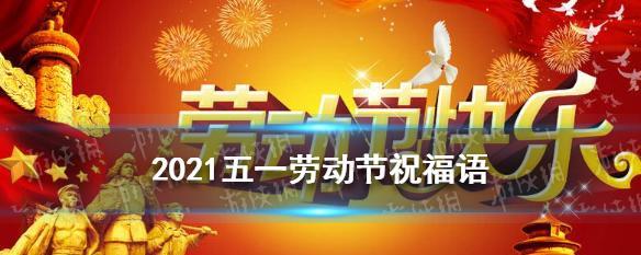 有关劳动节祝福语简短一句话的好句摘抄（25句短句，唯美送祝福）