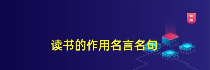 科学有关名言名句（《科学经典名言警句》——探索人类智慧的底蕴）