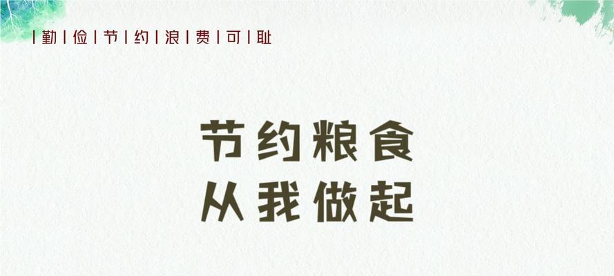 关于拒绝餐桌浪费的标语和文字（节约粮食，从拒绝餐桌浪费开始）