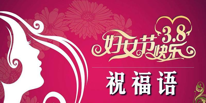 2021年三八妇女节的祝福语（用美丽的语言）