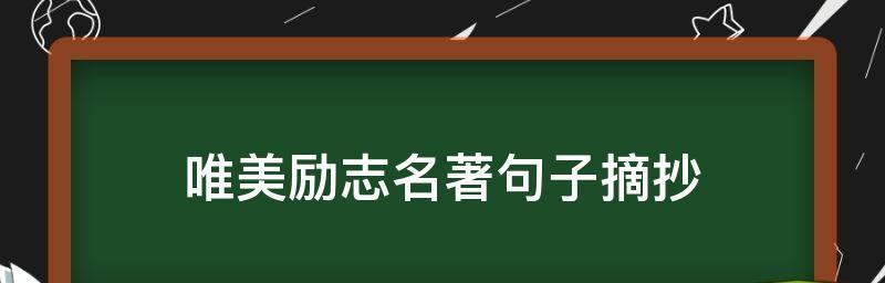 有关经典好句子励志句子摘抄的句子简短（心灵之花）