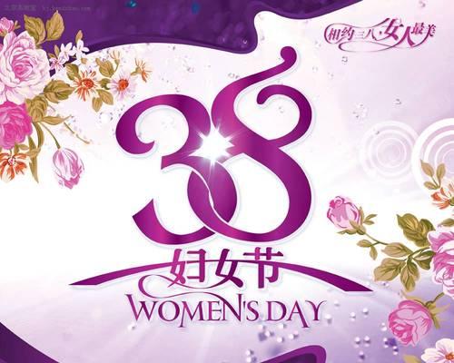 38妇女节简短祝福语大全（致敬经典，传承爱与力量——38妇女节祝福语）