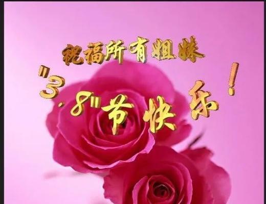 38妇女节简短祝福语大全（致敬经典，传承爱与力量——38妇女节祝福语）