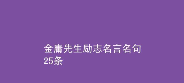 金庸的名言警句（金庸名言名句赏析——细品妙语）