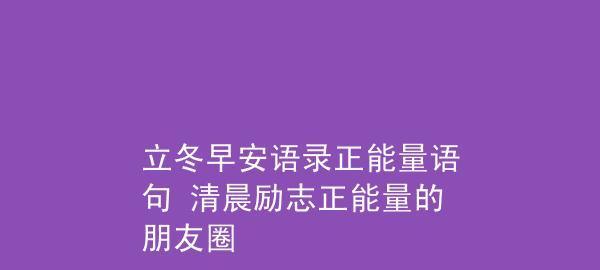 今天立冬朋友圈简单的问候语（立冬美丽心语——寄意朦胧，观其深邃）