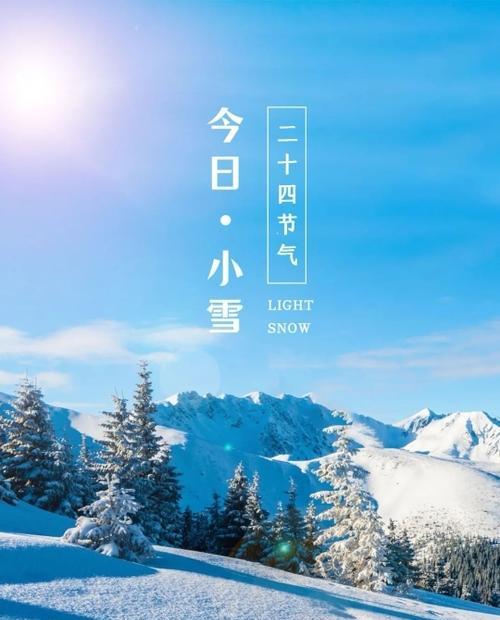 今日小雪节气的说说（唯美短句祝福语汇总）