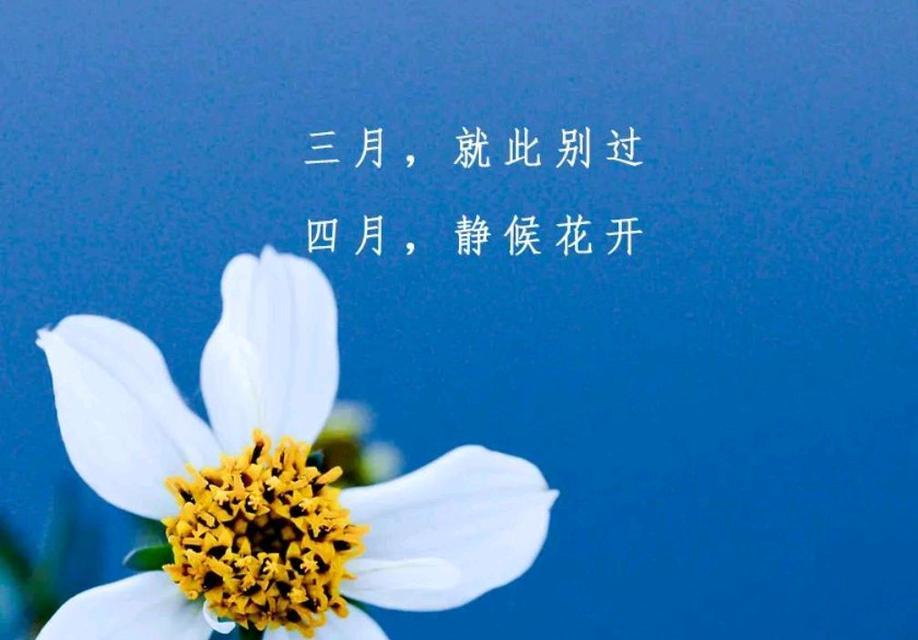 3月再见,4月你好说说（春去秋来，惜别友缘）