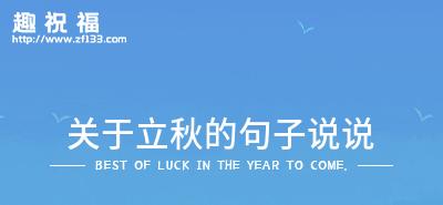 今日立秋发朋友圈说说的句子（以今日立秋，纪念过去的日子）