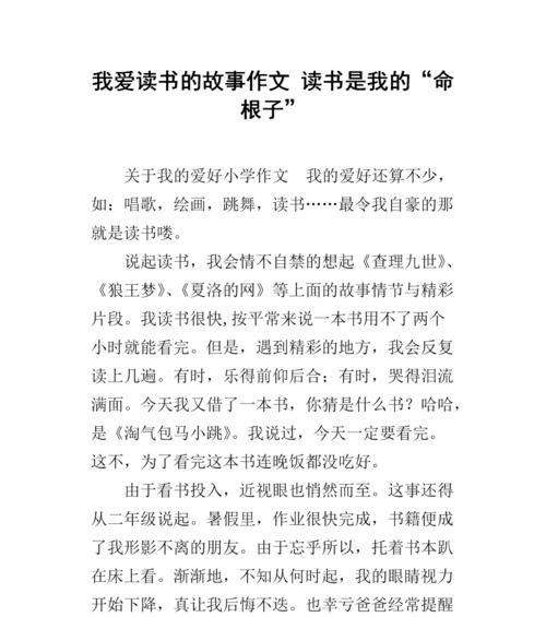 以我爱读书为题目（《热爱读书的我——一位爱书如命的少年》）