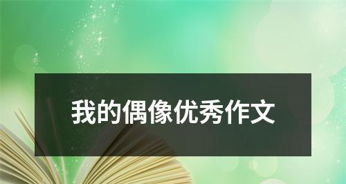 以我的偶像为话题的作文800字（《我的偶像李泰民》）