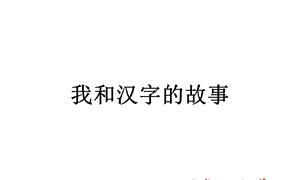 关于我和汉字的故事的作文（《我与汉字的故事》）