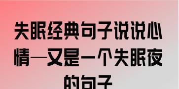 关于失眠句子说说心情短语（失眠的心情说说——走进黑夜的迷茫）