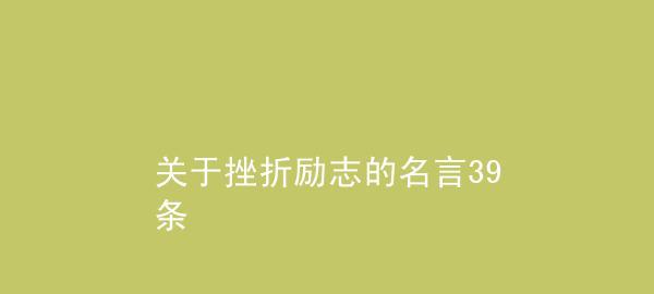 生活受挫折难过的名言（关于生活挫折的名言名句）