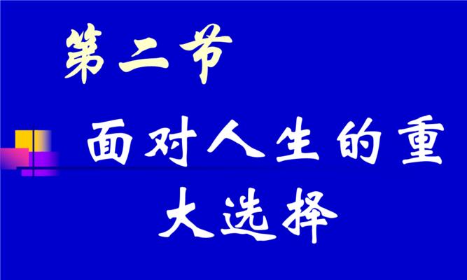 关于人生选择的金句（生命之路：选择决定未来）