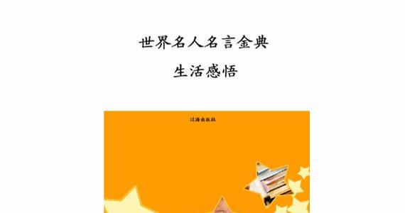 关于生命名人名言的句子（生命不息，学习不止——人生名言精选）