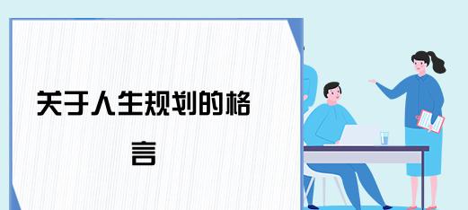 有关关于人生规划名言的短句英语（人生规划|以名言为导航）