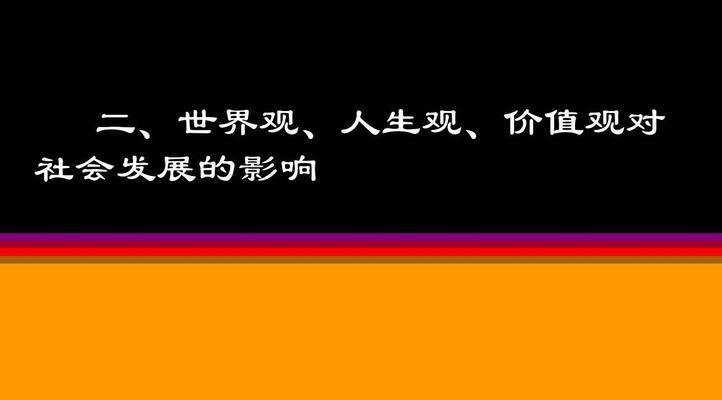 有关关于人生观价值观的名言的短句摘抄（《心灵之光》——探索人生观价值观的迷茫）