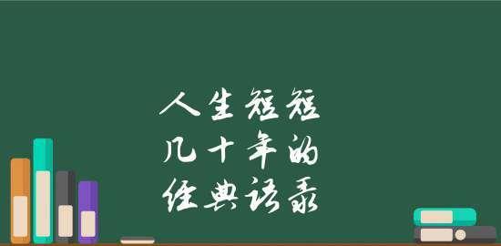 有关关于人生短暂的名言的短句子（人生如梦，珍爱当下）