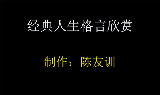 人生至理名言100条（生命的意义——探寻人生的至理名言）