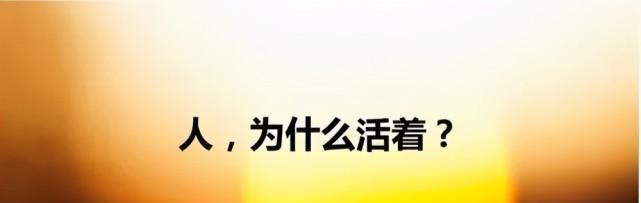 有关关于人生的意义是什么的名言的句子有哪些（《人生的意义》）