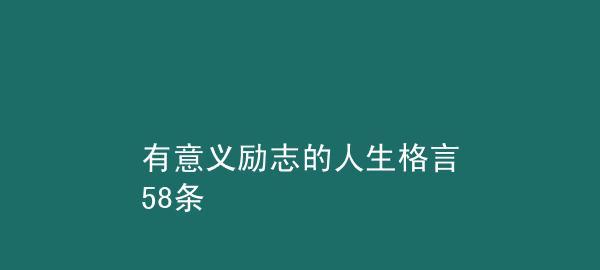 有关人生意义的名言警句（生命的意义：寻找心灵的归宿）