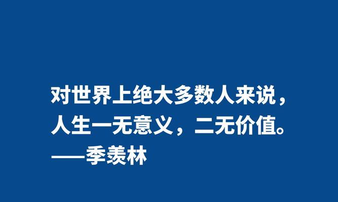 有关关于人生的价值与意义的名言警句的好句有哪些（寻找人生中的真正快乐和意义）