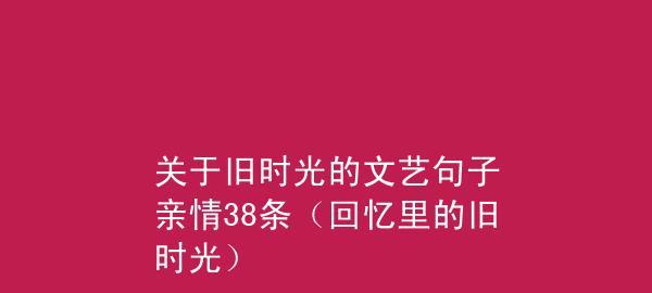 关于亲情的好句短句（亲情如何影响人生、珍惜亲情、爱的意义）