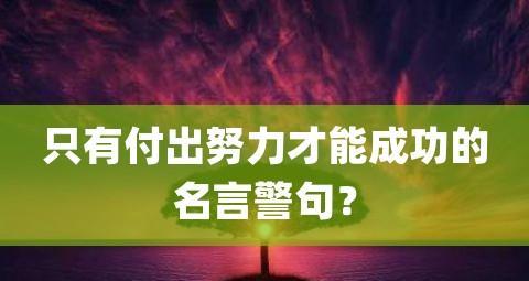 有关关于成功努力的名言警句的句子英语（成功努力——艰苦付出，永不言弃）