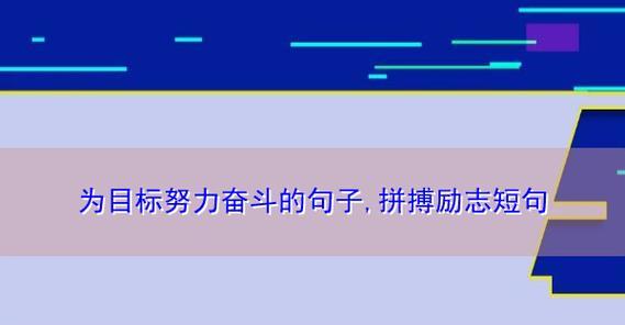 霸气奋斗的短句（每个人都能拥有自己的霸气奋斗）