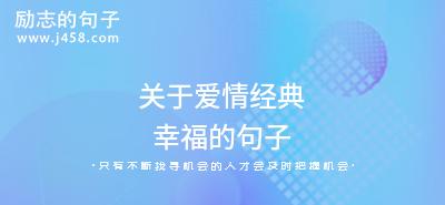 有关关于爱情幸福的句子的好句有哪些（爱如初见，幸福永驻）