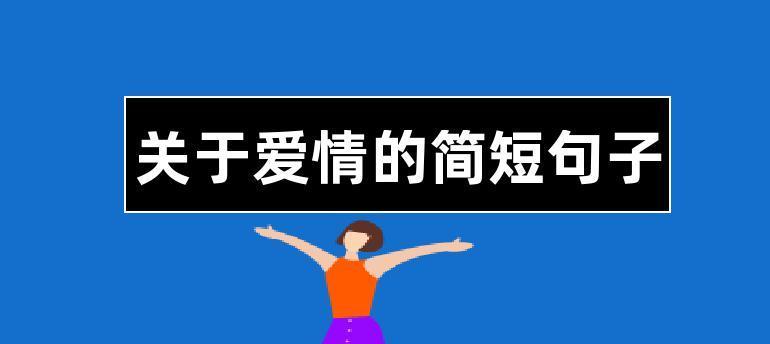 有关关于爱情肉麻的句子的好句子摘抄（一场纯真的爱情）