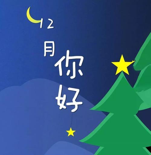 11月再见12月你好的句子（岁月流转，再见11月，你好12月）