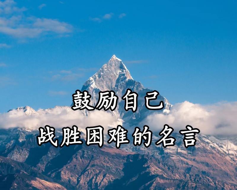 有关鼓励自己坚持的名言的短句子（坚持不懈，方能成功）